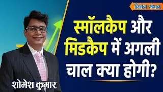 MIDCAP & SMALLCAP INDEX PREDICTION FOR MONDAY | स्मॉलकैप और मिडकैप में अगली चाल क्या होगी?