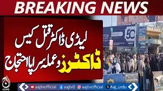Abbottabad | Lady Doctor Verda Case | Hospital Strike | Staff Protest - Aaj Pakistan News
