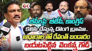 మోదీ, రేవంత్ రెడ్డి దొంగ డ్రామా Venkanna Goud Speech In BC JAC Meeting | BC JAC On 42% Reservations