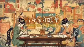 【忍ぶ儚き恋】令和の和歌、詠みました。音で聴いてください