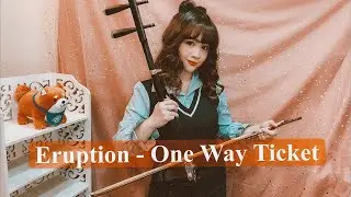 Eruption - One Way Ticket 1978 (Erhu Cover) 少女用二胡來詮釋懷舊西洋舞曲 - 單程車票