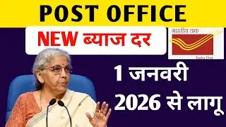 All Post office scheme interest rates 2026 | पोस्ट ऑफिस नई ब्याज दर 2026