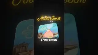 КАК СДЕЛАТЬ 3D ЛЮБОЙ ОБЪЕКТ В After Effects | ТГК В ШАПКЕ ПРОФИЛЯ
