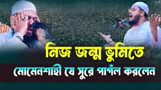 নিজ জন্ম ভুমিতে মোমেনশাহী যে সুরে পাগল সবাই । মুফতি আশিকুর রহমান নোমানী। Waz today | waz | waz new