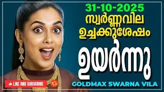 Kerala gold rate today 31-10-2025 | സ്വർണ്ണവില  ഉച്ചക്കുശേഷം | Swarna vila | Gold rate Malayalam