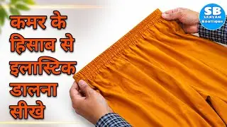 कमर के हिसाब से इलास्टिक कैसे डाले || How to Attach Elastic Easy Why/plazo Mein Elastic Kaise dalen