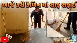 🧹 આજે કરી કેબિનમાં સાફ સફાઈ | મારી ડેઇલી લાઈફ રૂટિન vlog  #DailyRoutineVlog #CabinCleaning #Joblife