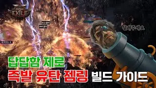 [패스 오브 엑자일2] 인권 유린 즉발 유탄 젬링 빌드 가이드