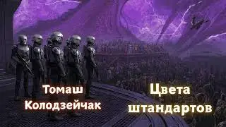 (8/8) Томаш Колодзейчак &laquo;Цвета штандартов&raquo;. Аудиокнига 