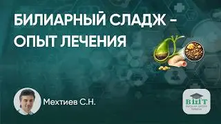 Терапевтические подходы и опыт лечения билиарного сладжа в клинической практике