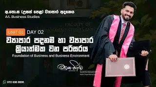 ව්&zwj;යාපාර පදනම හා ව්&zwj;යාපාර ක්&zwj;රියාත්මක වන පරිසරය | Unit 01 - Day 02 A/L Business Studies