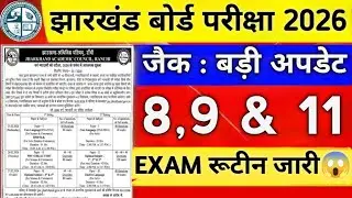 JAC Board Class 8th, 9th, 11th Exam Date 2026 || परीक्षा रूटीन जारी | Class 8 9 11 Exam Routine 2026