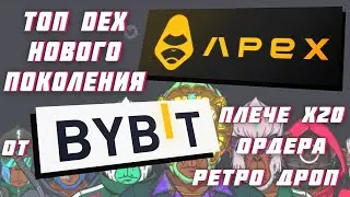 APEX PRO - New generation DEX from the BYBIT exchange - Leverage 20x - Multi-chain- Retrodrop