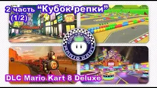 3 - Кубок репки. DLC Mario Kart 8 Deluxe &ndash; Booster Course Pass Wave 2 (1/2). Turnip Cup.