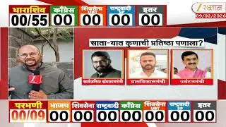 Satara ZP Panchayat Samiti Election | साताऱ्यात कुणाची प्रतिष्ठा पणाला?