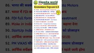 Economics Top-100 G.k part - 4 #generalknowledge #shorts #short #gk #ssc #quiz #upsc #ytshorts