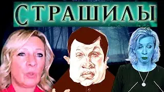 Сатиричні раш-новини №1678  -  Страшилы