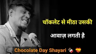 चॉकलेट से मीठा उसकी आवाज़ लगती हैं 🍫| Chocolate Day Shayari | Chocolate Day Status | Shayar Rudra