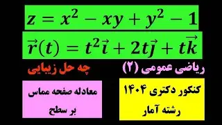 حل تست دکتری آمار: بردار نرمال صفحه و مماس | Normal Vector & Tangent Plane &ndash; کنکور دکتری 1404