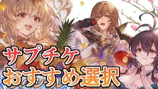 課金額とプレイ状況でおすすめは変わるってワケ。サプチケおすすめとみざの選択【グラブル】