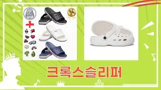 크록스 슬리퍼 찐 리뷰! 바야밴드 슬라이드 비교  JOYT 악세사리 증정까지!
