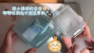 跟小饅頭的合作🫰🏻假水和雪粉泥的筋泡組合૮ .  ̫ . ა♡竟然翻車了？聊聊近期的日常〰️ @小饅頭-t1e 