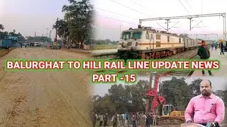 BALURGHAT TO HILI RAIL LINE UPDATE NEWS PART - 15 ।। Balurghat Railway @PRABALGAINVLOGCHANNEL  