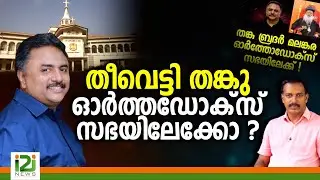 Tangu Brother's Orthodox Sabha Entry |തീവെട്ടി തങ്കു ഓർത്തഡോക്സ് സഭയിലേക്കോ ?