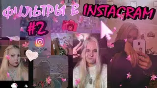 ФИЛЬТРЫ ДЛЯ ИСТОРИЙ В INSTAGRAM #2|Полезно)