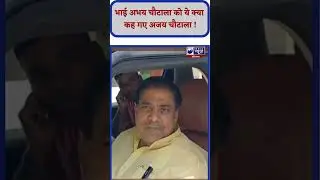 भाई Abhay Chautala पर Ajay Chautala का बड़ा बयान। India News Haryana #shorts #abhaychautala