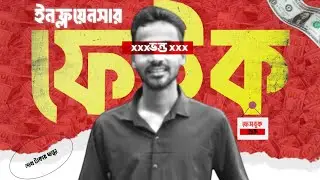 Fake Influencers or Real Creators? Bangladesh Exposed.(Ducomentry)