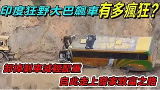 印度狂野大巴飆車有多瘋狂？卸掉剎車減輕配重，自此走上發家致富之路！#印度 #搞笑段子 #搞笑視頻 #搞笑解说#印度大巴车 #冷知识#印度飙车#印度丧彪