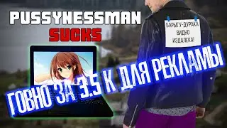 Говно за 3.5К для Рекламы - Pussynessman Sucks #228  (#ЯВШКУРЕ MAW)