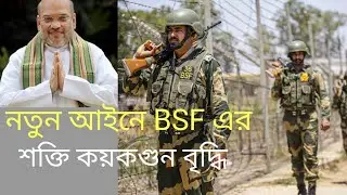 BSF power Extends: bsf  এর ক্ষমতা বাড়ানো