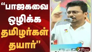 பாஜகவை ஒழிக்க தமிழர்கள் தயார்: உதயநிதி | #udhayanidhistalin | #dmk | #bjp