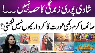 Why doesn’t Saima Akram write about heartbroken women?  | 365 News