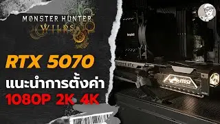 RTX 5070 แบก 4k ไหวแค่ไหนนะ l Monster Hunter Wilds