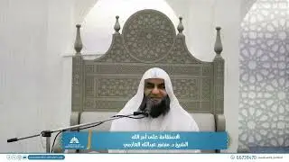 الاستقامة على أمر اللهالشيخ د. منصور عبدالله العازمي