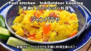 アメリカ南部の簡単ピラフ「ジャンバラヤ」ファストキッチン{よろずしなんどころ「萬指南処｝ＪＵＮＯＴＡ