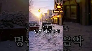 #jazz piano☕ jazz cafe piano music | 재즈 피아노음악 | 눈 오는 거리에서 듣는 잔잔한 재즈