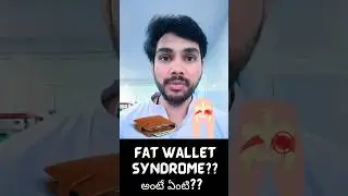 Fat wallet syndrome అంటే ఏమిటి?? #shorts #health @Drraghuteja.p