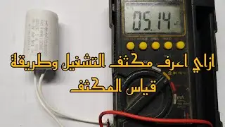 ازاي اعرف مكثف التشغيل وطريقة قياس المكثف ب الملتىميتر   #قولي_ازاي #بنفسك #نتعلم