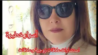 اسرار الانثى في العلاقات الزوجية/ علاقات حب/خيانه.....