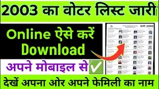 2003 ka voter list kaise nikale | voter list kaise download karen | voter list download 2003