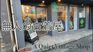 静岡に、無人の古着屋があった。