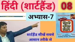अभ्यास-7 | Hindi Shorthand Tutorial | शार्टहैंड बेसिक कोर्स | ऋषि प्रणाली शार्टहैंड | STENO GURUJI