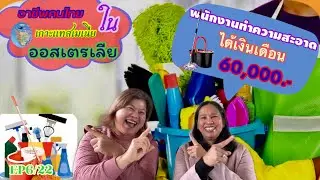 #อาชีพคนไทยในออสเตรเลีย#สาวไทยอาชีพทำความสะอาด#รายได้เดือนละ60,000#คนไทยในต่างแดน #ออสเตรเลีย#tassi
