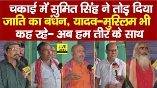 Chakai में Sumit Singh का गजबे लहर, Yadav&ndash;Muslim भी कह रहे- अब हम तीर के साथ, Tejashwi तो