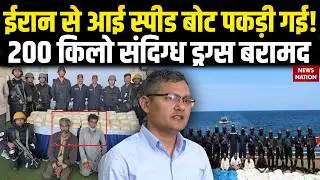 Indian Coast Guard Operation | Gujarat ATS Iran Speed Boat Drug Seized