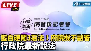 【直播完整版】藍白硬闖3惡法！府院擬不副署 行政院最新說法｜三立新聞網 SETN.com